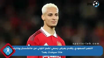النصر السعودي يتقدم بعرض رسمي لضم أنتوني من مانشستر يونايتد.. ماذا سيحدث بعد؟